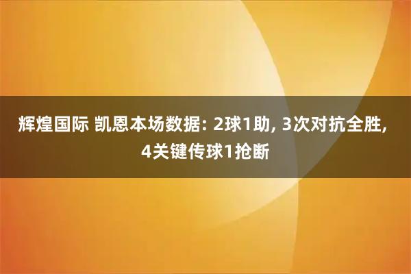辉煌国际 凯恩本场数据: 2球1助, 3次对抗全胜, 4关键传球1抢断