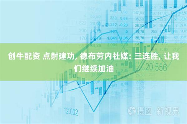 创牛配资 点射建功, 德布劳内社媒: 三连胜, 让我们继续加油