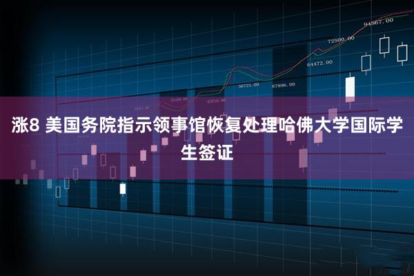 涨8 美国务院指示领事馆恢复处理哈佛大学国际学生签证