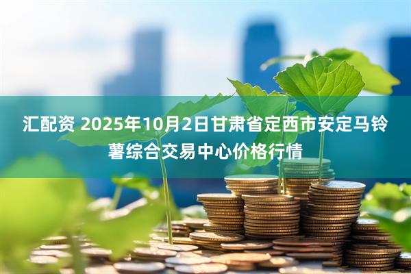 汇配资 2025年10月2日甘肃省定西市安定马铃薯综合交易中心价格行情