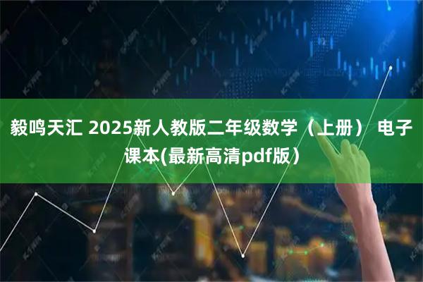 毅鸣天汇 2025新人教版二年级数学（上册） 电子课本(最新高清pdf版）