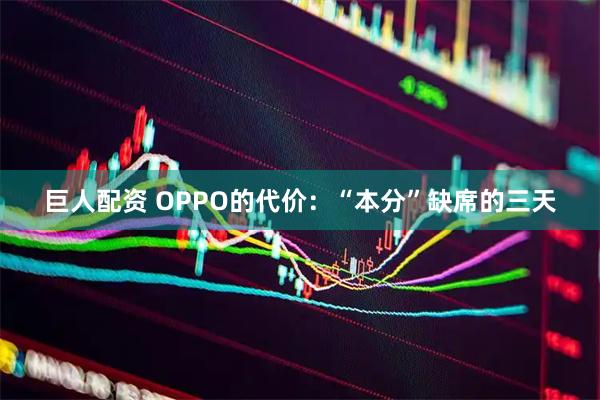 巨人配资 OPPO的代价：“本分”缺席的三天