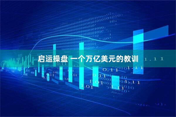 启运操盘 一个万亿美元的教训